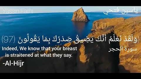 سورة الحجر | آية ٩٧-٩٩