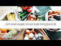 Как организовать хранение продуктов в холодильнике? 5 ПРОСТЫХ ПРАВИЛ