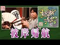 【東方爆音ジャズ7】彼岸帰航【東京アクティブNEETs】
