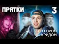 Прятки Выпуск 3: Клава Кока, Арсений Попов & звезды
