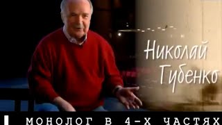 картинка: Монолог в 4-х частях. Николай Губенко. Часть 1