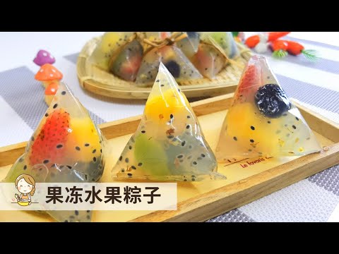 果冻水果粽子 | 不一样的端午节 | Jelly Dumpling