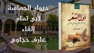 ديوان الحماسة - أبو تمام (١) - عارف حجاوي (بدون موسيقى)
