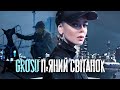 GROSU - П’яний свiтанок