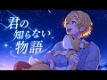 【オリジナルMV】君の知らない物語(supercell)/歌ってみたVer.れん