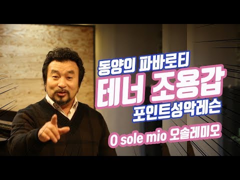 O Sole Mio_Tenor Yong-gap Cho’s Vocal Lesson