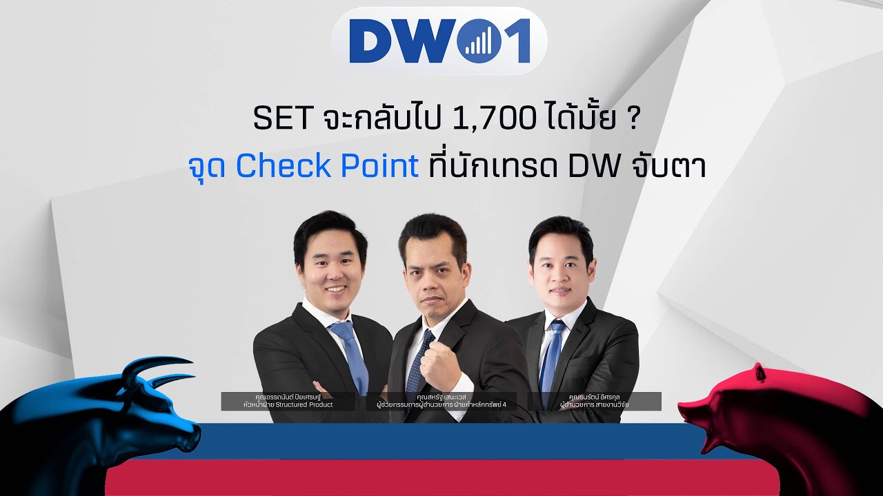 EP.199 SET จะกลับไป 1,700 ได้มั้ย ? จุด Check Point ที่นักเทรด DW จับตา (15-02-22)
