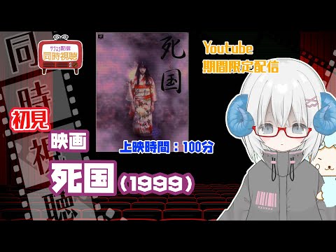 同時視聴「死国」（1999）  ◆上映時間:100分◆初見　【ジャパニーズホラー祭】◆監督：長崎俊一◆出演：夏川結衣、筒井道隆、栗山千明、大杉漣【VOD】《矢木めーこ：映画Vtuber》