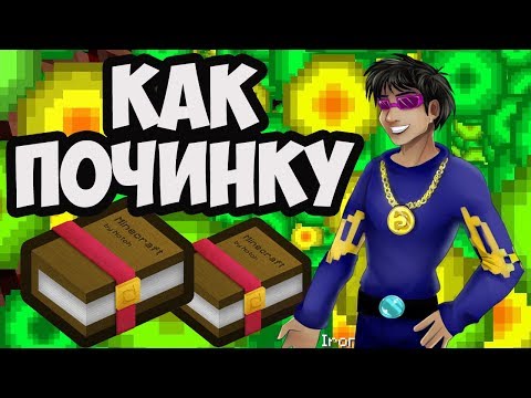 КАК ПОЛУЧИТЬ ПОЧИНКУ В МАЙНКРАФТ 1.20.4, 1.19.4, 1.18.2, 1.17.1, 1.16.5, 1.15.2, 1.14.4  Герон Гайды