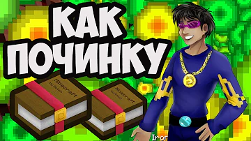 КАК ПОЛУЧИТЬ ПОЧИНКУ В МАЙНКРАФТ 1.19.1, 1.18.2, 1.17.1, 1.16.5, 1.15.2, 1.14.4 - Герон Гайды