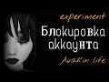 Сколько нужно жалоб для блокировки аккаунта Авакин лайф / Avakin life