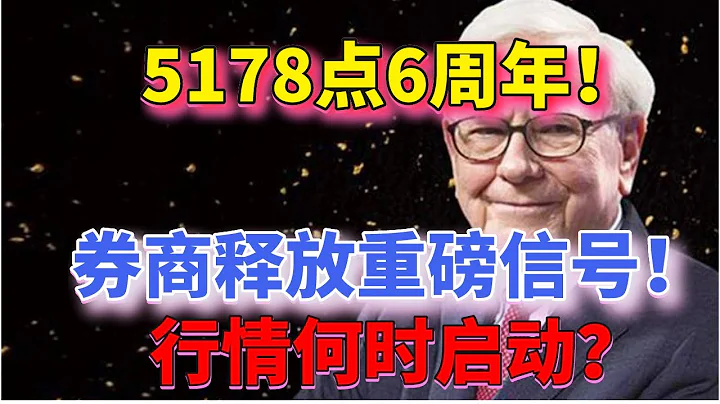 牛市旗手释放重磅信号！券商ETF份额连续两周增加！节后A股怎么走？行情何时启动？（2021/6/14股市预测）【中文字幕】 - 天天要闻