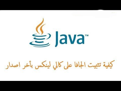 كيفية تثبيت الجافا على كالي لينكس kali linux بأخر اصدار 2020