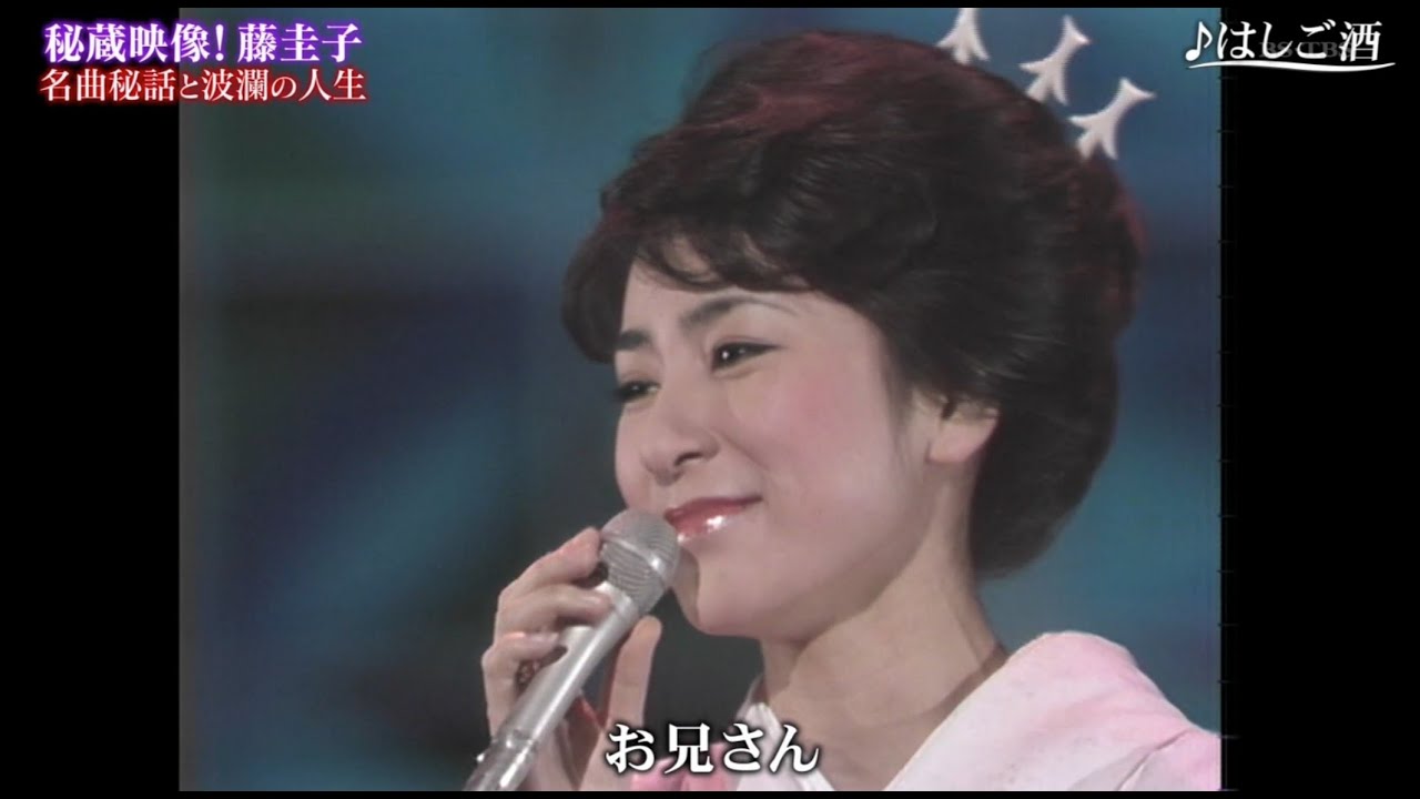 藤 圭子 はしご酒