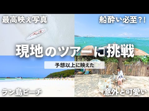 【タイ旅行vlog 5日目パタヤ編】現地ツアーに申し込んだらたっぷり楽しめる1日だった