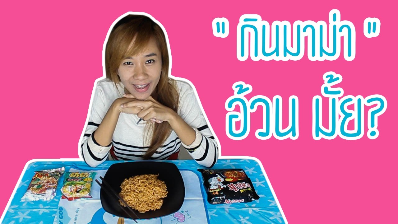 กินมาม่าอ้วนไหม? | กินยังไงไม่ให้อ้วน