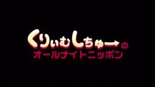 くりぃむしちゅーのANN 第139回