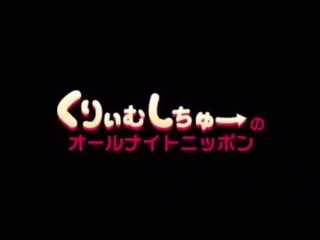 くりぃむしちゅー くりぃむしちゅーのANN 第27回 - YouTube
