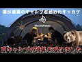 BlackishGearさんとキャンプしたらハプニングが続出した！！