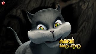 Kandan poocha Kadhakal ★from Malayalam animation movie Kathu