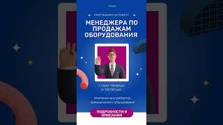 Менеджер по продажам оборудования