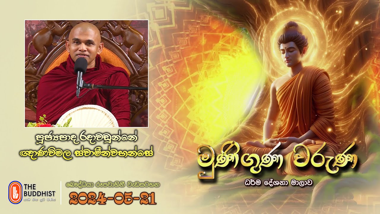 Ven Radawadunne Gnanawimala Thero | 2024-05-21 | 04.00PM | Muniguna Waruna (මුණිගුණ වරුණ)