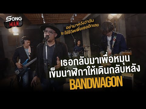 เธอกลับมาเพื่อหมุนเข็มนาฬิกาให้เดินกลับหลัง - BANDWAGON | Songman