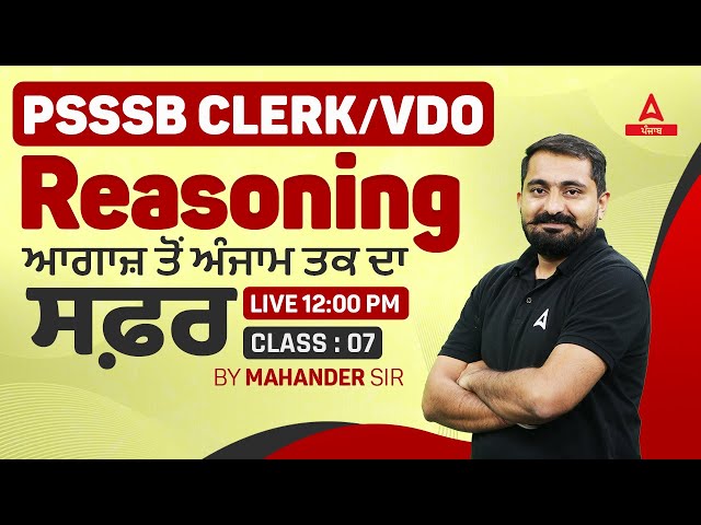 PSSSB Clerk, VDO 2024 | Reasoning Class | ਆਗਾਜ਼ ਤੋਂ ਅੰਜਾਮ ਤਕ ਦਾ ਸਫ਼ਰ #7 By Mahander Sir class=