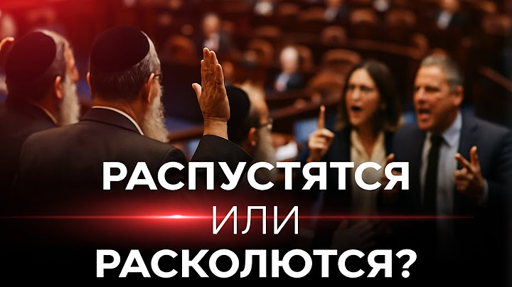 Оппозиция против коалиции: роспуск Кнессета. Раскол в правительстве! НОВОСТИ ИЗРАИЛЯ. 11 июня 20:00