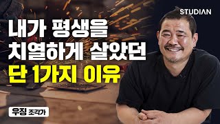 35살에 쉬는 날 없이 5개의 아르바이트, 뼈를 깎는 노력으로 치열하게 살았던 이유 (우징)