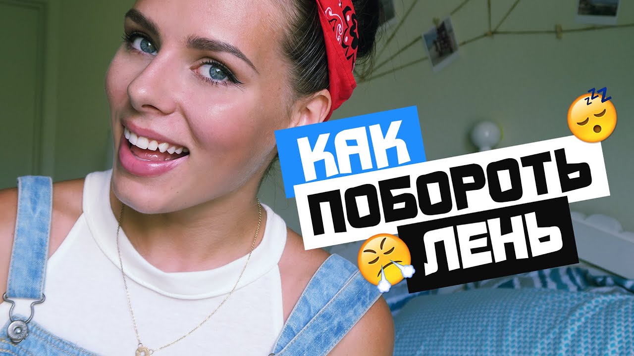 КАК побороть ЛЕНЬ? 10 советов!