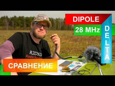 Видео: DELTA vs V. DIPOLE. Сравнение в поле CW и SSB! Самый честный тест!