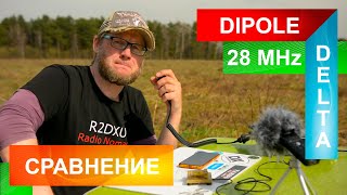 DELTA vs V. DIPOLE. Сравнение в поле CW и SSB! Самый честный тест!