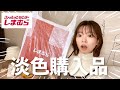 【しまむら】淡色女子必見！2000円以下で冬の購入品紹介♡