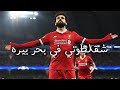 مهارات محمد صلاح على مهرجان شقلطوني في بحر بيره