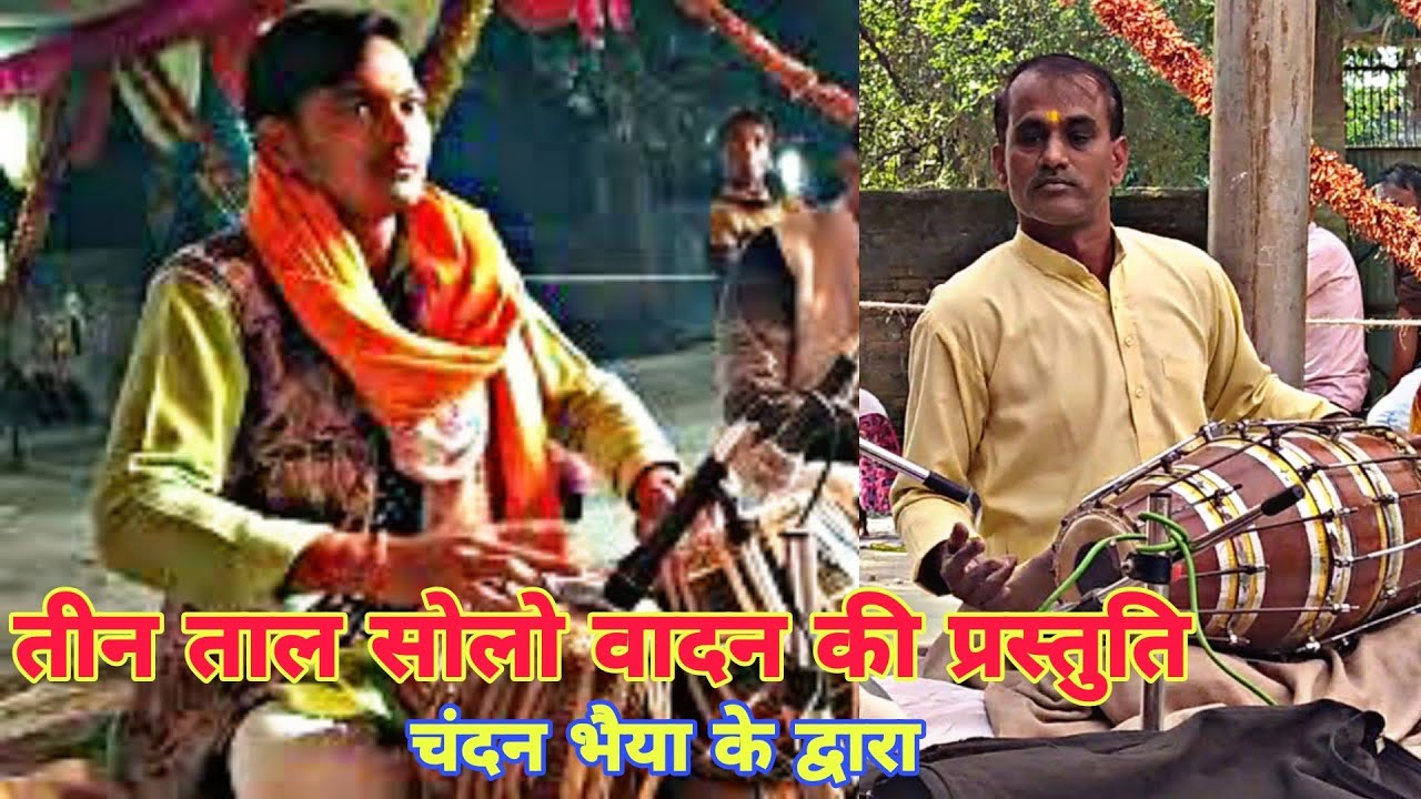 चंदन भैया के द्वारा || तीन ताल सोलो वादन की बहुत सुंदर प्रस्तुति