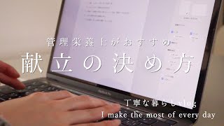 主婦の方必見！現役管理栄養士が簡単で節約ができる献立作成の方法を教えます