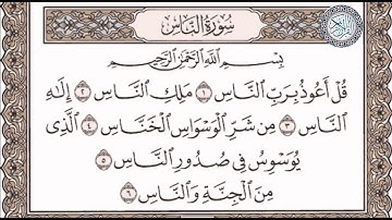 سورة الناس مكررة الشيخ أحمد العجمي