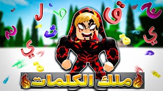 فيلم روبلوكس : عمر بويكا ملك الكلمات 🔥😱( اي كلمة اقولها تتحقق🔥) العصابه خطفت مراتي🔥😱