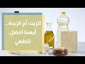 أيهما أفضل صحيا الزيت أو الزبدة أم السمن البلدي 