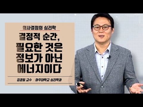 김경일 교수 특강 l 짜장이냐 짬뽕이냐! 효율적 의사결정을 위해 꼭 알아야 할 것