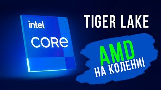 Новые Процессоры Intel Tiger Lake. Подробности