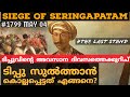 എങ്ങനെയാണ് ടിപ്പു സുൽത്താൻ കൊല്ലപ്പെട്ടത്?|the last stand of tipu sultan|seige of Seringapatam|