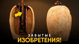 Изобретения Древности, опередившие свое время.