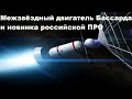 Межзвёздный двигатель Бассарда и новинка российской ПРО