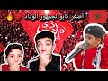 ردة فعل مصري علي أصغر كابو لجمهور الوداد ❤️🔥 ultras winners