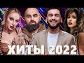 Хиты 2022 - Русская Музыка 2022 - Лучшие Песни 2022 - Новинки Музыки 2022 - Русские Хиты 2022 - Хиты