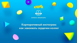 Корпоративный инстаграм: как завоевать сердечки коллег