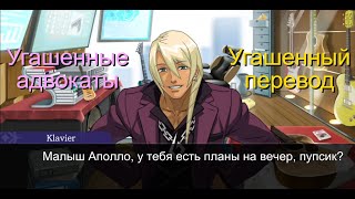 Угашенные адвокаты с угашенным переводчиком — Лучшие угарные моменты №3(Apollo Justice:Ace Attorney)