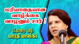 மரியாதையான வாழ்க்கை வாழனும் சார் ! | Dr.Bharathi Baskar Mass Speech